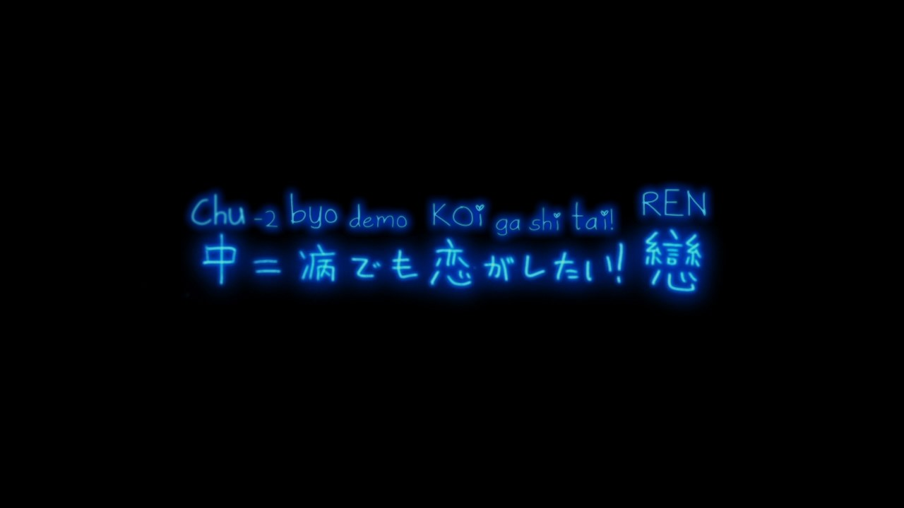 Chuunibyou demo Koi ga Shitai! Ren (Anacrónico Fansub)